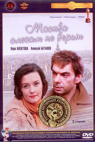 Москва слезам не верит (DVD) (полная реставрация звука и изображения)