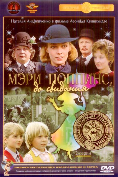 Мэри Поппинс, до свидания! (DVD) (полная реставрация звука и изображения)