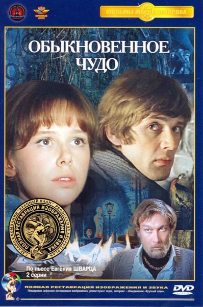 

Обыкновенное чудо (DVD) (полная реставрация звука и изображения)