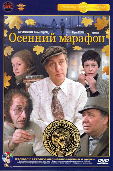 

Осенний марафон (полная реставрация звука и изображения)