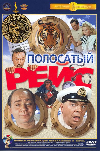 Полосатый рейс (DVD) (полная реставрация звука и изображения) от 1С Интерес