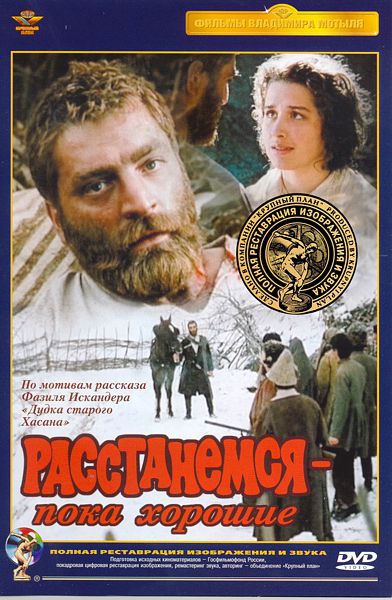 

Расстанемся – пока хорошие (полная реставрация звука и изображения)