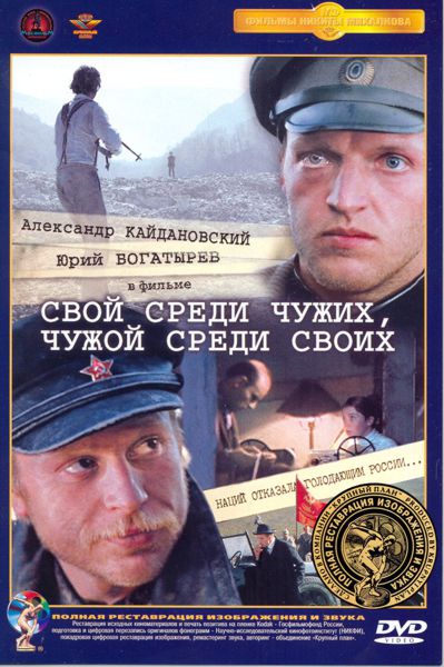 Свой среди чужих, чужой среди своих (DVD) (полная реставрация звука и изображения)