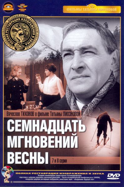 Семнадцать мгновений весны. Серии 7-8 (полная реставрация звука и изображения) от 1С Интерес Семнадцать мгновений весны. Серии 7-8 (полная реставрация звука и изображения) от 1С Интерес