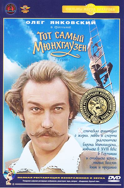 Тот самый Мюнхгаузен (DVD) (полная реставрация звука и изображения)