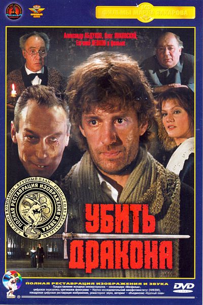 

Убить дракона (полная реставрация звука и изображения)