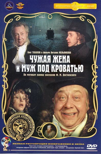 

Чужая жена и муж под кроватью (полная реставрация звука и изображения)