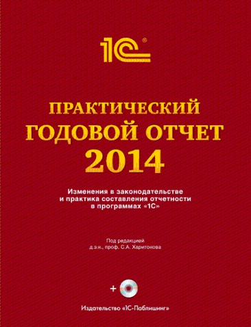 

Практический годовой отчет за 2014 год (+ диск)