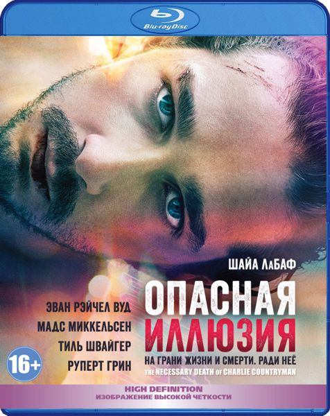  Опасная иллюзия (Blu-ray)