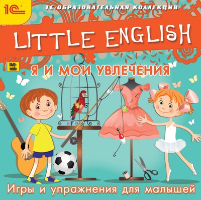 Играй со мной на английском. Little English. Я И Мои увлечения. Игры и упражнения для малышей. Я И Мои увлечения. Little English. Играем с увлечением.