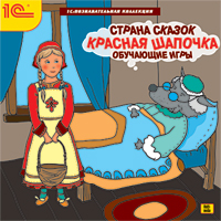 Страна сказок. Красная шапочка. Обучающие игры