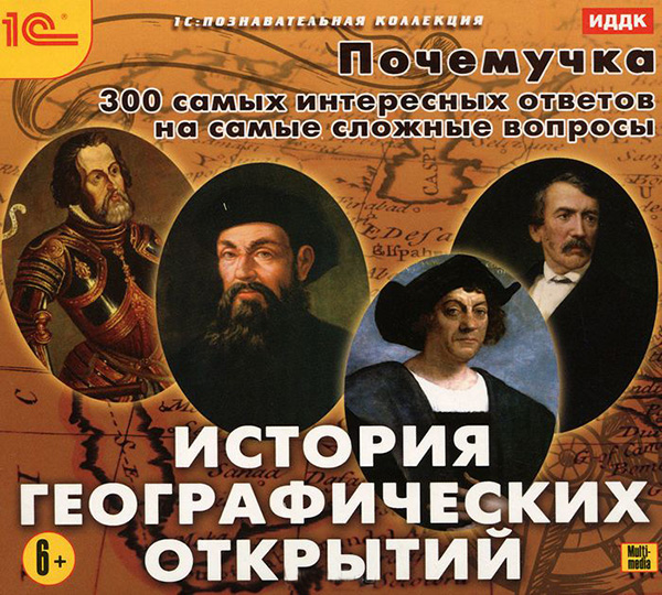 

Почемучка. История географических открытий