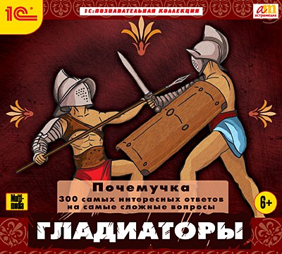 

Почемучка. Гладиаторы