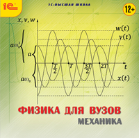 Физика для вузов. Механика от 1С Интерес