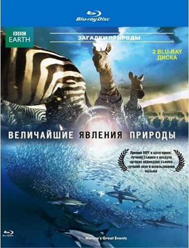 BBC: Величайшие явления природы (2 Blu-ray)