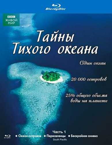 цена BBC: Тайны Тихого океана. Часть 1 (Blu-ray)