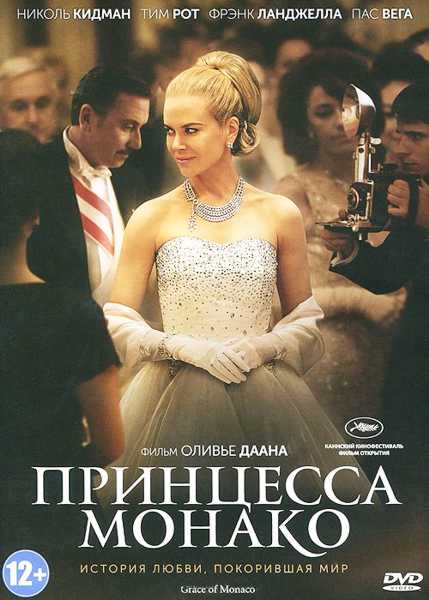 Принцесса Монако (региональное издание) (DVD) от 1С Интерес