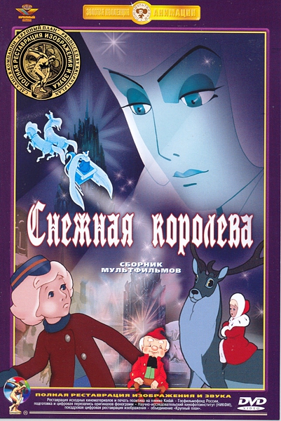 Снежная королева. Сборник мультфильмов (полная реставрация звука и изображения) от 1С Интерес