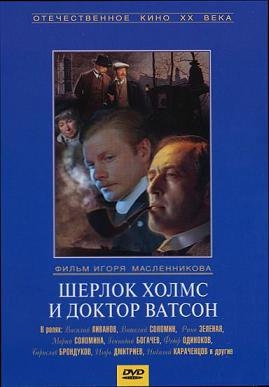 Шерлок Холмс и доктор Ватсон. 2 серии (региональное издание)