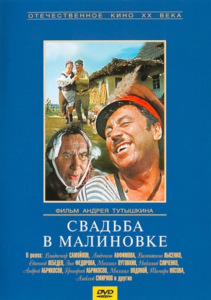 Свадьба в Малиновке (региональное издание)