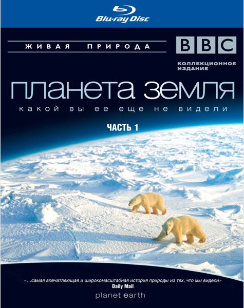 BBC: Планета Земля какой вы ее еще не видели. Часть 1 (Blu-ray)