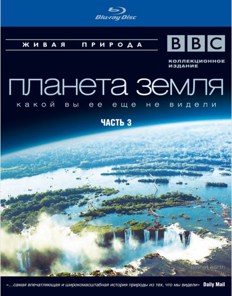 BBC: Планета Земля какой вы ее еще не видели. Часть 3 (Blu-ray)