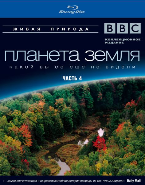 BBC: Планета Земля какой вы ее еще не видели. Часть 4 (Blu-ray)