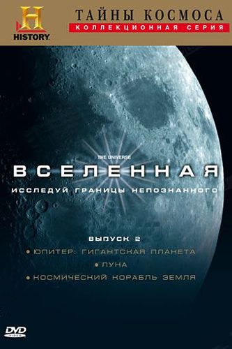 цена Тайны космоса: Вселенная. Выпуск 2