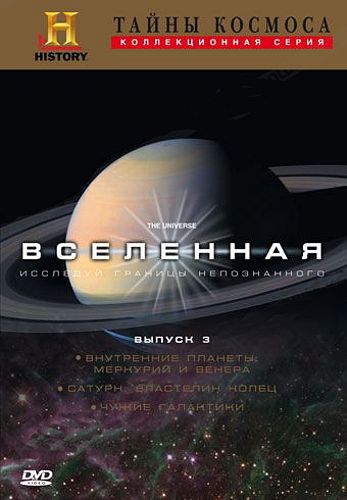 Тайны космоса: Вселенная. Выпуск 3