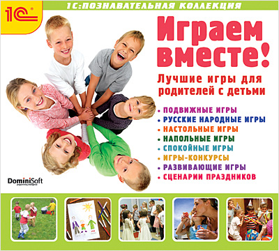 

Играем вместе!