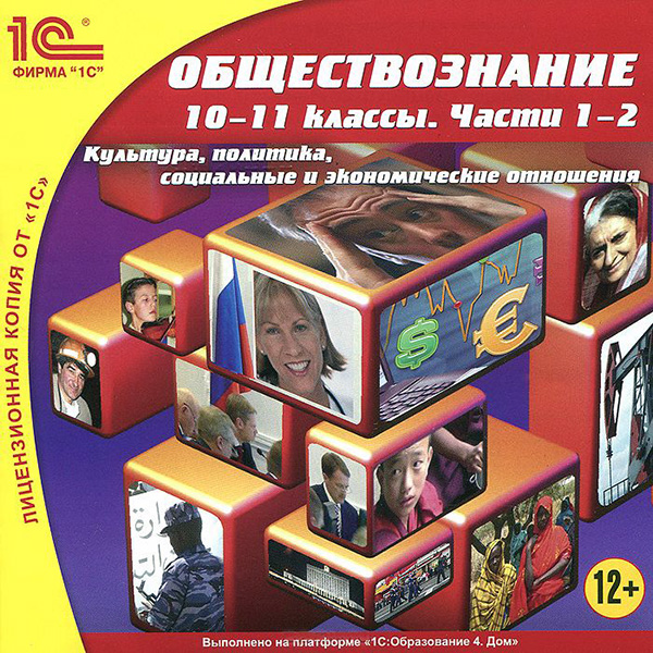 

Обществознание, 10-11 классы. Части 1–2