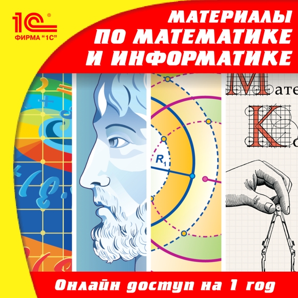 

Онлайн-доступ к материалам по математике для 5–11 классов и информатике для 10–11 классов (1 год) [Цифровая версия] (Цифровая версия)