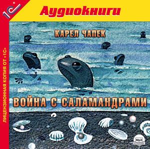 

Война с саламандрами