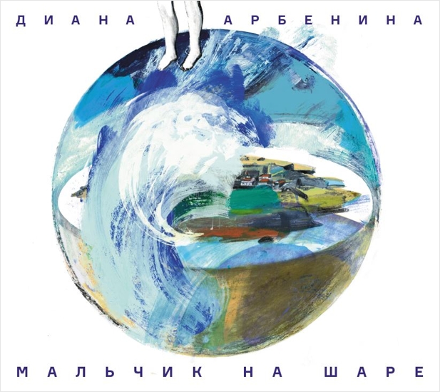 

Диана Арбенина. Мальчик на шаре