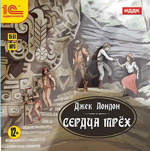 

Сердца трех