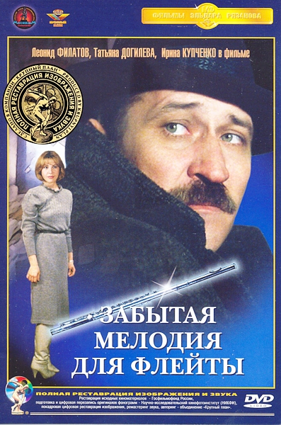 

Забытая мелодия для флейты (полная реставрация звука и изображения)