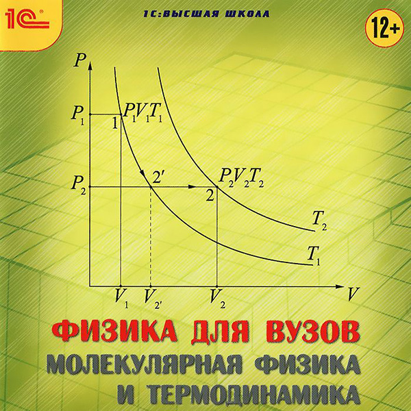 Физика для вузов. Молекулярная физика и термодинамика от 1С Интерес