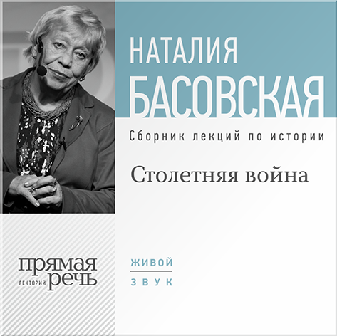 Столетняя война. Лекции по истории (цифровая версия) (Цифровая версия)