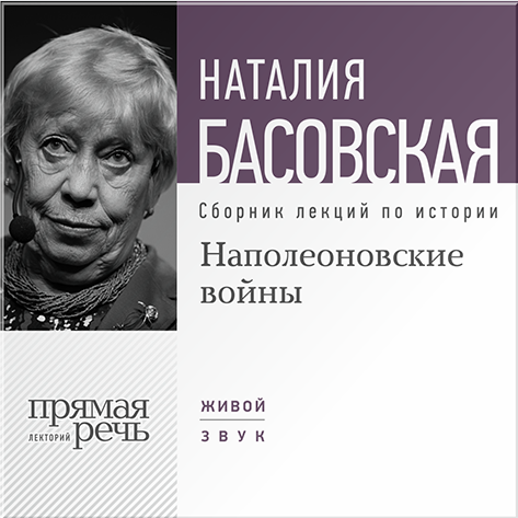 Наполеоновские войны. Лекции по истории (цифровая версия) (Цифровая версия)