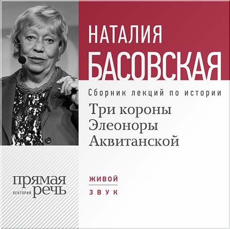 Три короны Элеоноры Аквитанской. Лекции по истории (цифровая версия) (Цифровая версия)