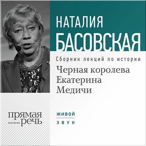 Черная королева Екатерина Медичи. Лекции по истории (цифровая версия) (Цифровая версия)