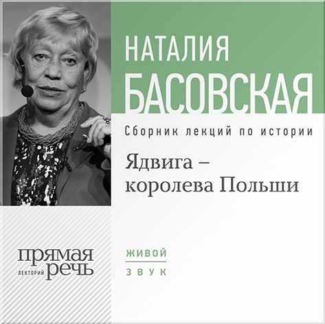 Ядвига – королева Польши. Лекции по истории (цифровая версия) (Цифровая версия)