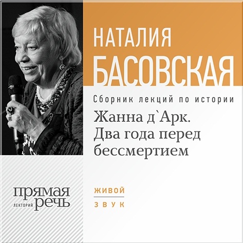 

Жанна д’Арк. Два года перед бессмертием. Лекции по истории (цифровая версия) (Цифровая версия)