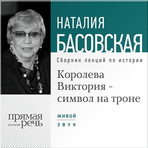 

Королева Виктория – символ на троне. Лекции по истории (цифровая версия) (Цифровая версия)