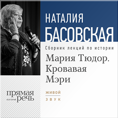 цена Мария Тюдор – кровавая Мэри. Лекции по истории (цифровая версия) (Цифровая версия)