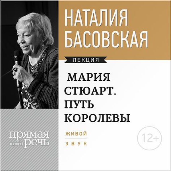 Мария Стюарт. Путь королевы. Лекции по истории (цифровая версия) (Цифровая версия)