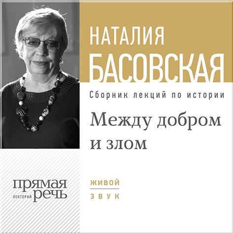 

Между добром и злом. Лекции по истории (цифровая версия) (Цифровая версия)