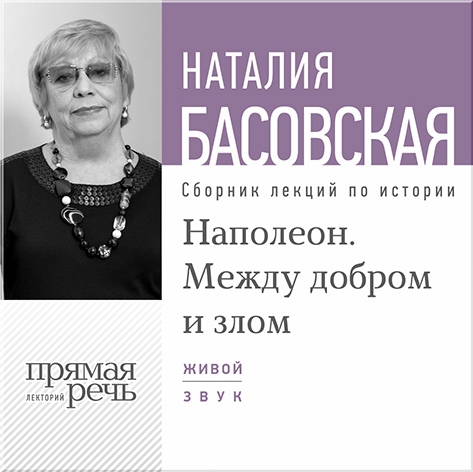 Наполеон. Между добром и злом. Лекции по истории (цифровая версия) (Цифровая версия)