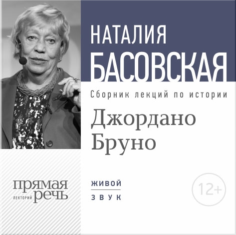 

Джордано Бруно. Лекции по истории (цифровая версия) (Цифровая версия)