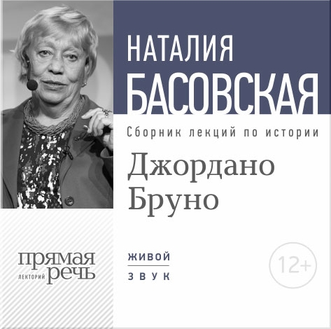 Джордано Бруно. Лекции по истории (цифровая версия) (Цифровая версия) 